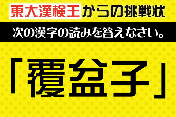 東大の漢検王からの挑戦状2 読めるもんなら読んでみろ