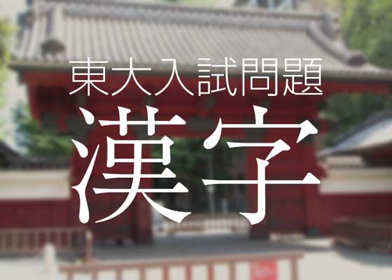 東大入試は難しくない 漢字の書き取りに挑戦
