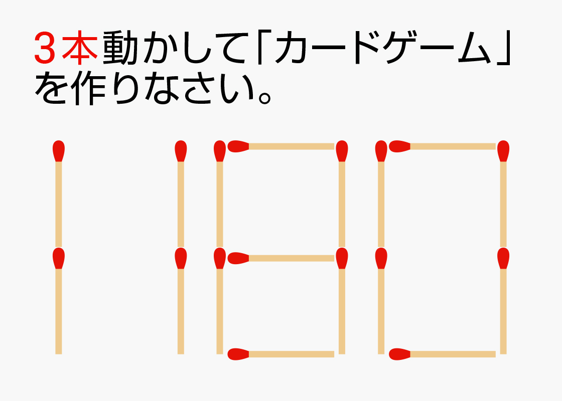 マッチ棒3本動かして カードゲーム を作れますか