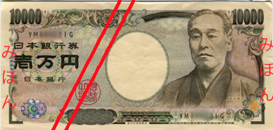 一万円札