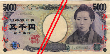 五千円札