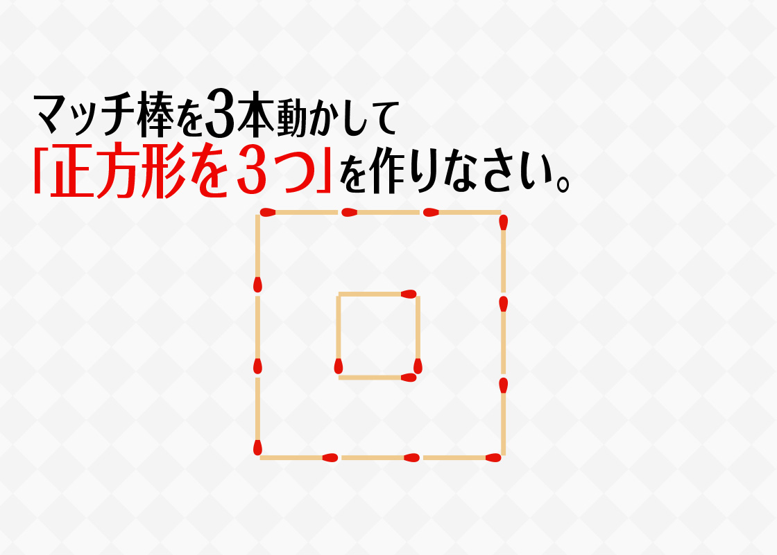 マッチ棒を3本動かして正方形を3つ作りなさい