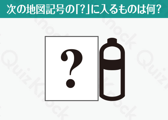 全部わかる 地図記号クイズ