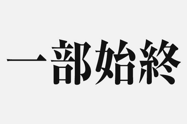 動画 視聴者からの問題に答える イザ耳学4