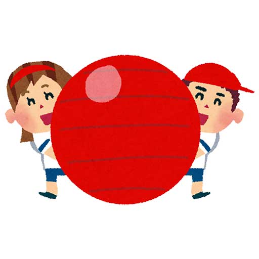 大玉ころがし