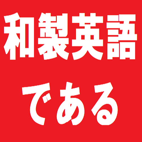 ニセ外国語を見極めろ 英文で使うと恥ずかしい和製英語クイズ
