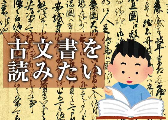 読める 読めるぞ 古文書研究入門