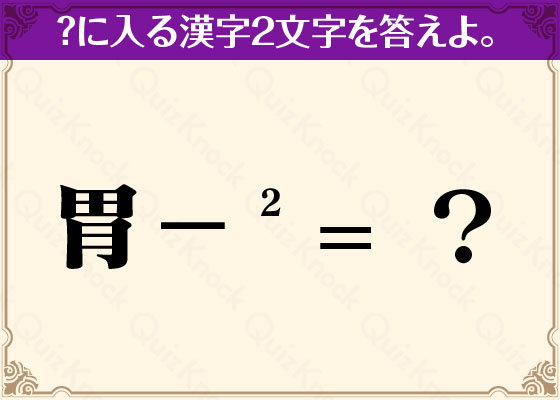 漢字の引き算から答えを導け 漢字謎解き