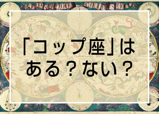 意外に知らない これって星座にある ない クイズ