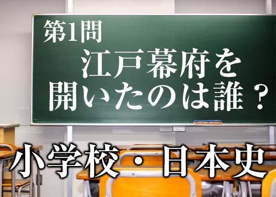 小学校で習う日本史 もちろんみんな満点取れるよね クイズ