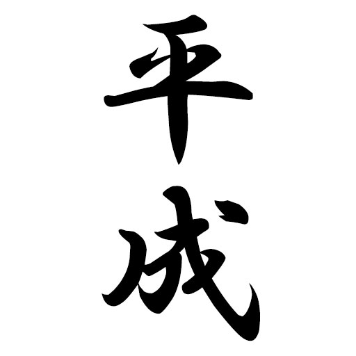 二択 消費税導入は昭和 平成 年号分けクイズ Vol 2