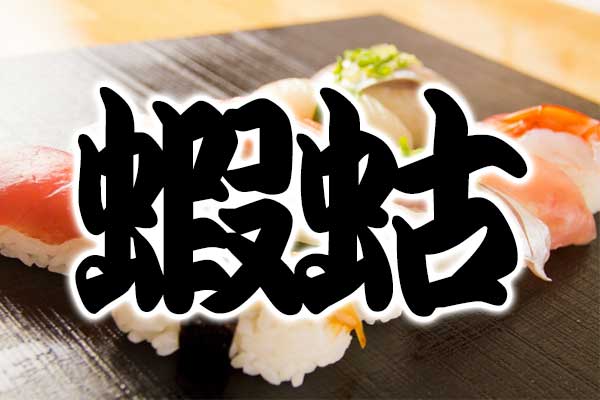 鯑 蝦蛄 お寿司屋さんでメニューの漢字 ちゃんと読める