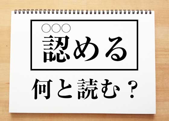 カンタンな漢字なのに 読めない インテリになれる表外読みクイズ