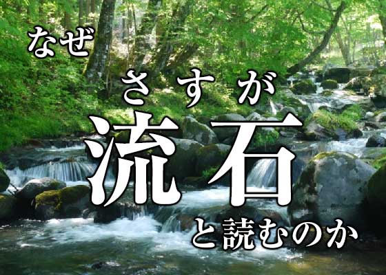 流石 と書いて なぜ さすが