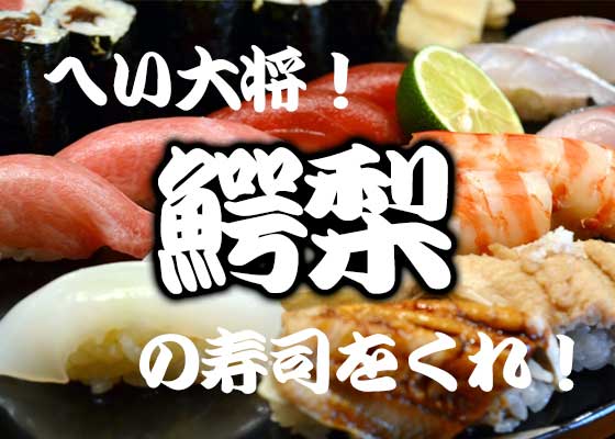 鯑 蝦蛄 お寿司屋さんでメニューの漢字 ちゃんと読める
