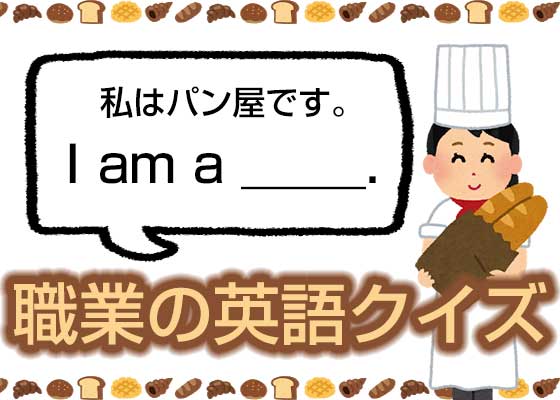 オープンなビジネスパーソンに俺はなる 職業の英単語クイズ