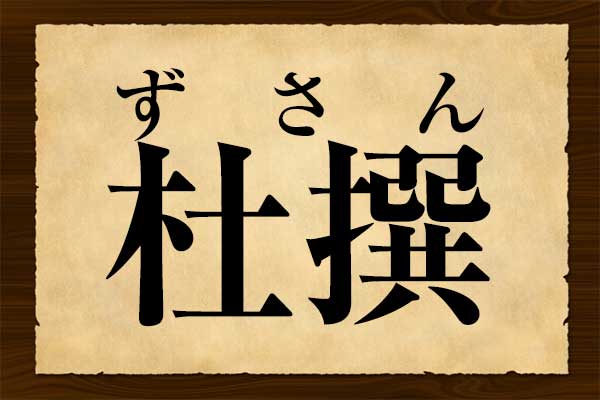 アタマのいい人が使う故事成語 意味わかる クイズ