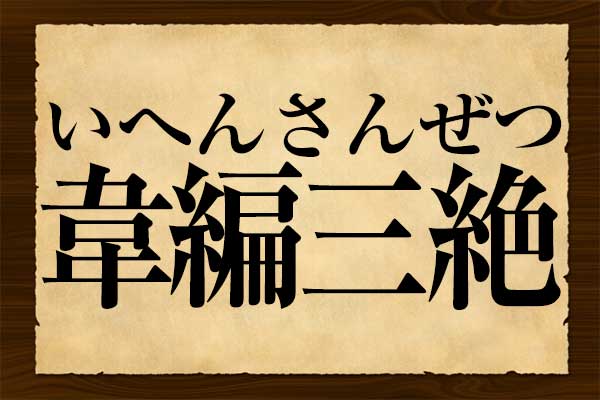 アタマのいい人が使う故事成語 意味わかる クイズ