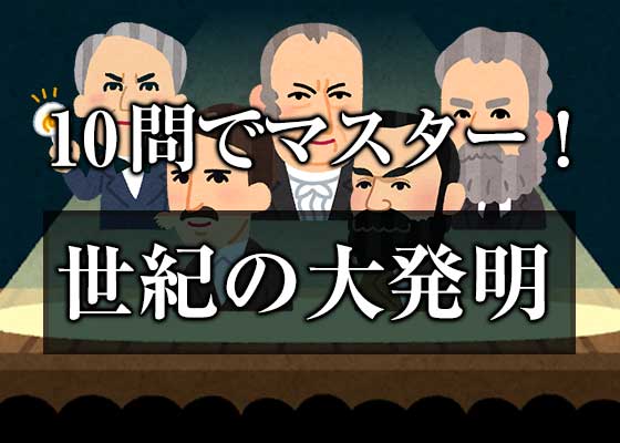 10問でマスター Vol 6 世紀の大発明q