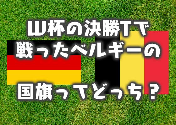 見たはずだけど 覚えてる ワールドカップ出場国の国旗クイズ