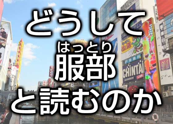 服部 はなぜ はっとり と読むの 答えは1500年前にあった