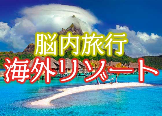 脳内世界旅行だ 海外リゾート地の場所当てクイズで遅い夏休みを