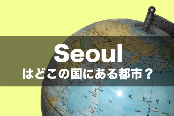 世界の地名 英語で綴られるとどこの国にあるかわからない問題