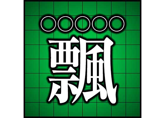 東大王オセロ対策 かな5文字で読む漢字クイズ