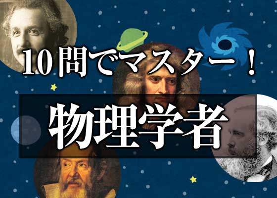 10問でマスター Vol 11 物理学の歴史が分かる 物理学者q