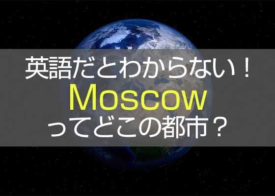 世界の地名 英語で綴られるとどこの国にあるかわからない問題