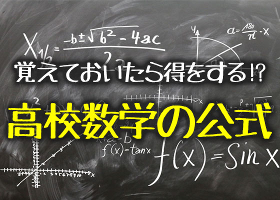 高校までの数学公式 数式見て分かる クイズ