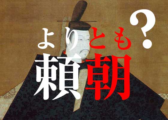 源頼朝はキラキラネーム 朝を とも って読むのおかしくね