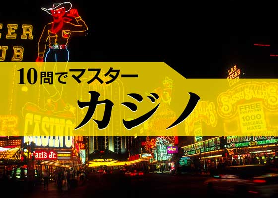 10問でマスター Vol 19 カジノq