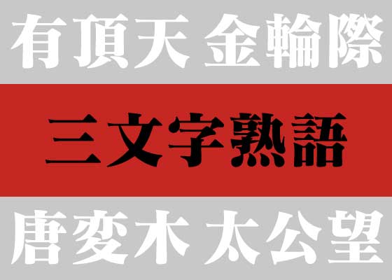 四字熟語三体作例集 毛筆書写検定準1級第一問対策