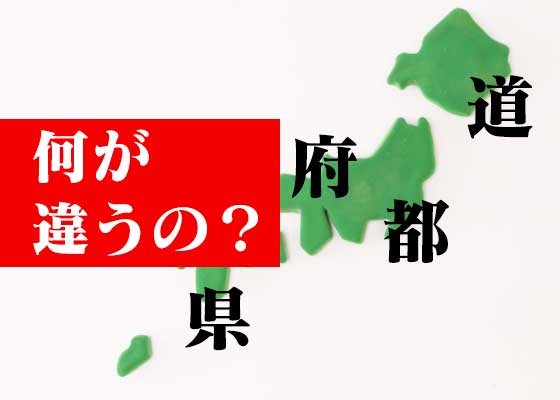 意外と説明できない 都 道 府 県って 何が違うの