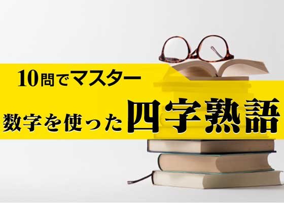 10問でマスターvol 22 数字を使った四字熟語q