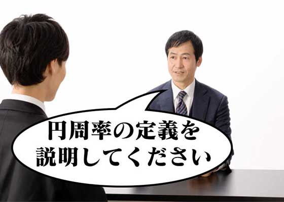 面接官 円周率の定義を説明してください できる 面接官 円周率の定義を説明してください できる