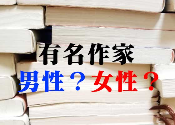 恩田陸 住野よる 有川浩 この作家 男性 女性