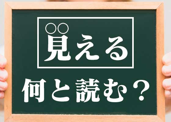 カンタンなのに読めない イメージで読む 表外読みクイズ