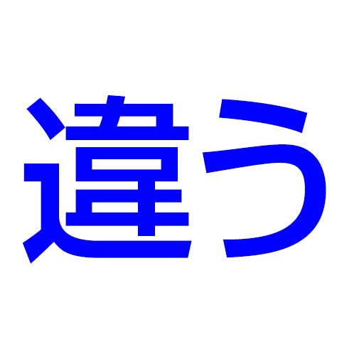 違う