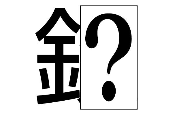 正しいパーツを選べ 虫食い漢字クイズvol 2