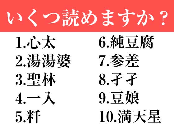 明日友達に話したくなる 意外な漢字の読み方10選