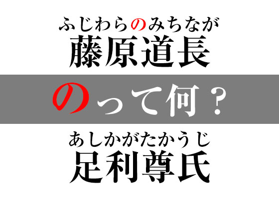 足利尊氏を あしかがのたかうじ と読まないのはなぜ