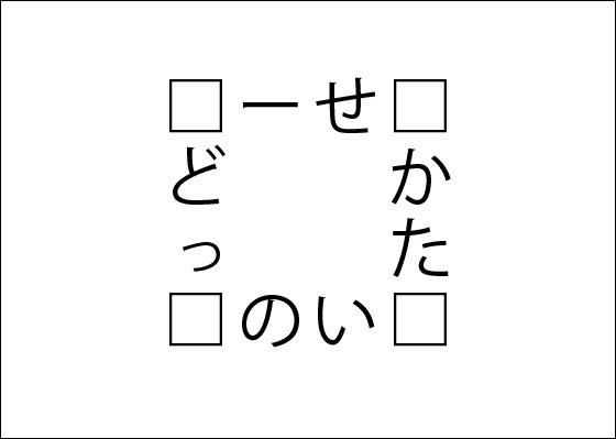 4つの言葉を完成させよ ひらめき穴埋めクイズ