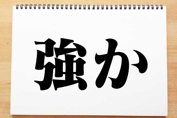 表外音訓