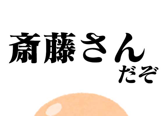 この記事を何だと思ってるんだ 斎藤さんクイズだぞ