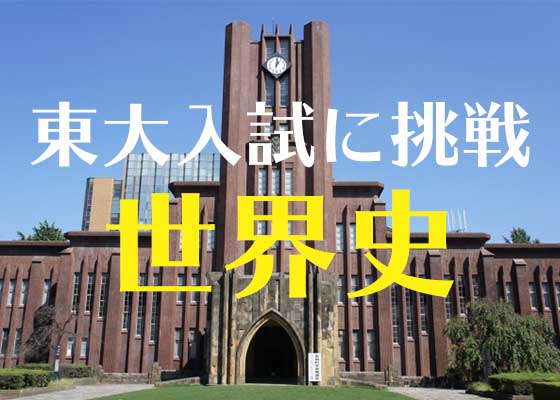 意外とできる 東大入試の世界史に挑戦 意外とできる 東大入試の世界史に挑戦