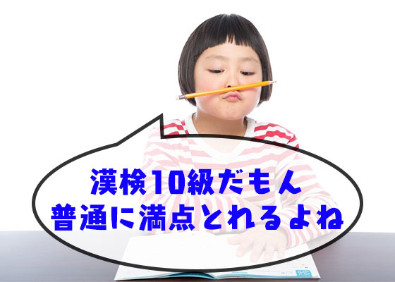 意外と間違う 漢字検定10級の問題を解いてみる