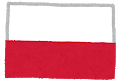 ポーランド