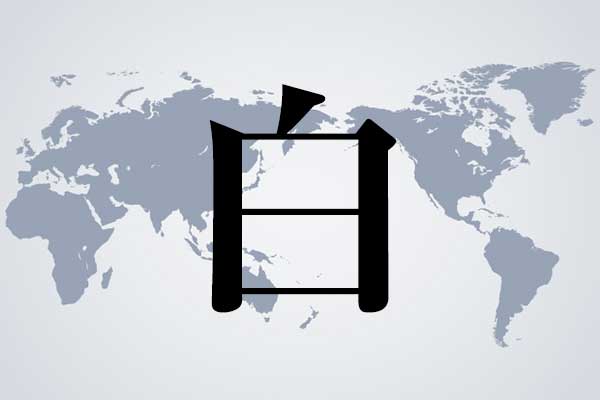 激ムズ 国名漢字クイズ 佛得角 はどこの国